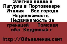 Элитная вилла в Лигурии в Портовенере (Италия) - Все города Недвижимость » Недвижимость за границей   . Томская обл.,Кедровый г.